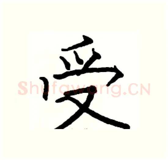 受硬笔楷书写法,摘自骆恒光硬笔书法字帖