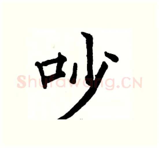 吵硬笔楷书写法,摘自骆恒光硬笔书法字帖