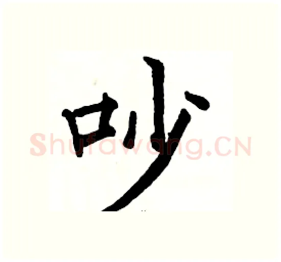吵硬笔楷书写法,摘自骆恒光硬笔书法字帖
