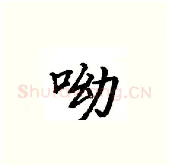 呦硬笔楷书写法,摘自骆恒光硬笔书法字帖