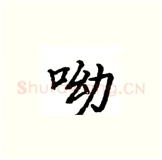 呦硬笔楷书写法,摘自骆恒光硬笔书法字帖