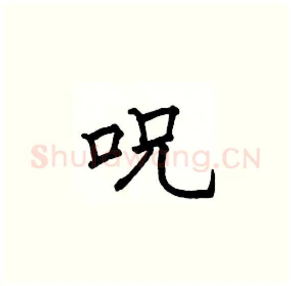 呪硬笔楷书写法,摘自骆恒光硬笔书法字帖