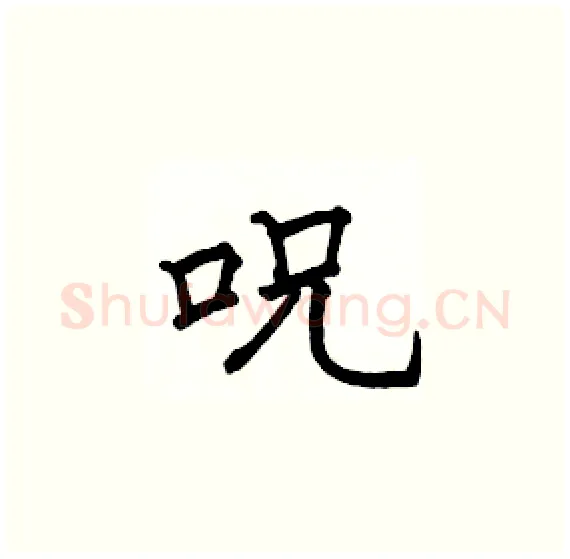 呪硬笔楷书写法,摘自骆恒光硬笔书法字帖