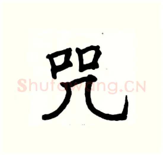 咒硬笔楷书写法,摘自骆恒光硬笔书法字帖