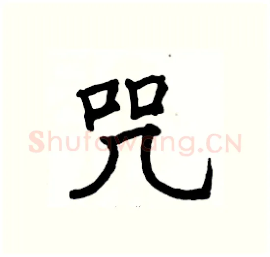 咒硬笔楷书写法,摘自骆恒光硬笔书法字帖