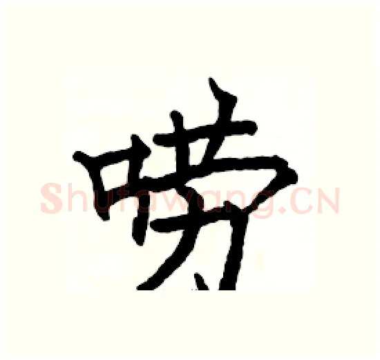 唠硬笔楷书写法,摘自骆恒光硬笔书法字帖