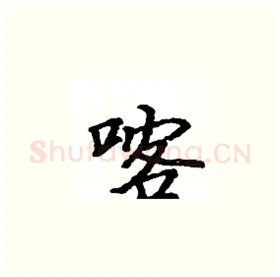 喀硬笔楷书写法,摘自骆恒光硬笔书法字帖