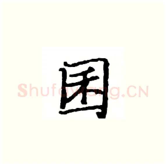 囷硬笔楷书写法,摘自骆恒光硬笔书法字帖
