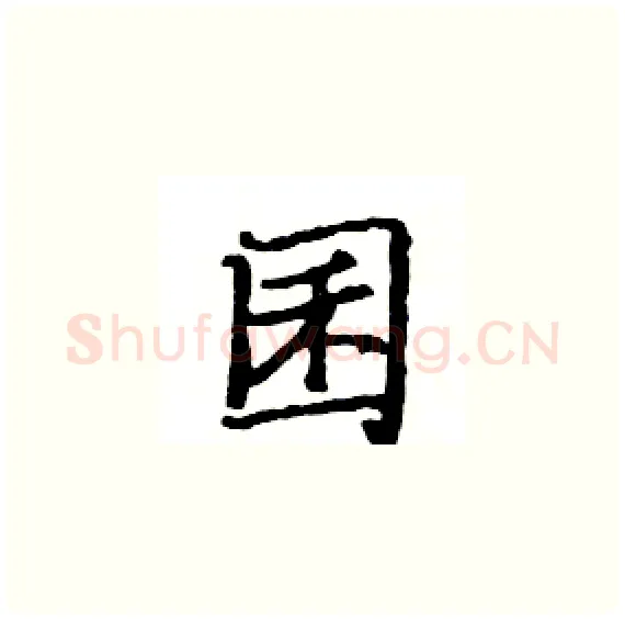 囷硬笔楷书写法,摘自骆恒光硬笔书法字帖