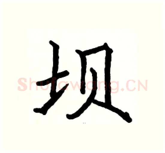 坝硬笔楷书写法,摘自骆恒光硬笔书法字帖