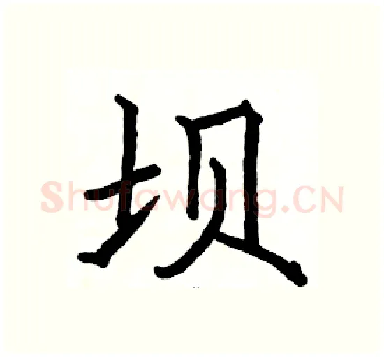 坝硬笔楷书写法,摘自骆恒光硬笔书法字帖