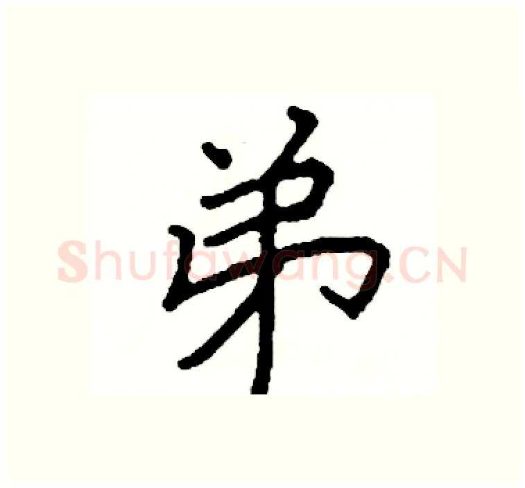 弟硬笔楷书写法,摘自阎锐敏硬笔书法字帖