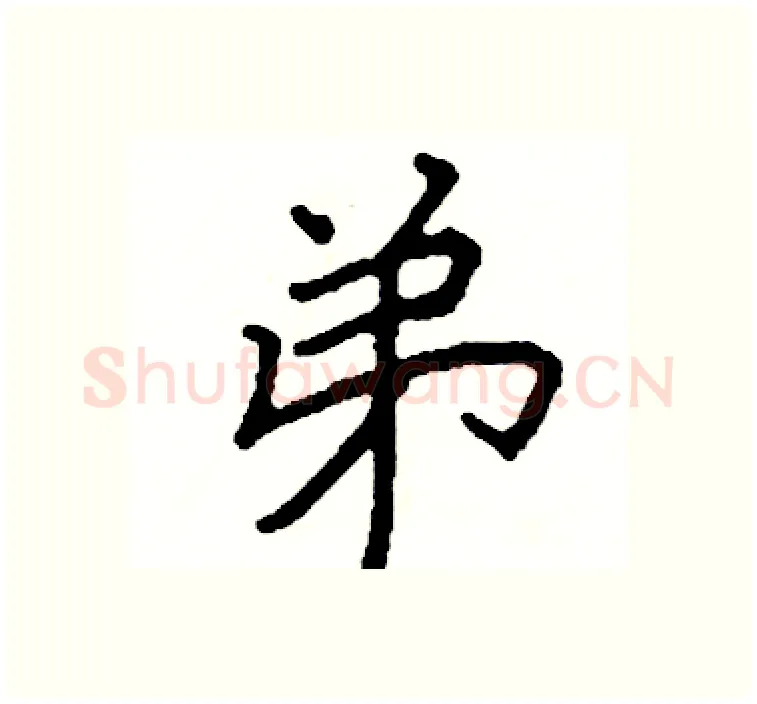 弟硬笔楷书写法,摘自阎锐敏硬笔书法字帖