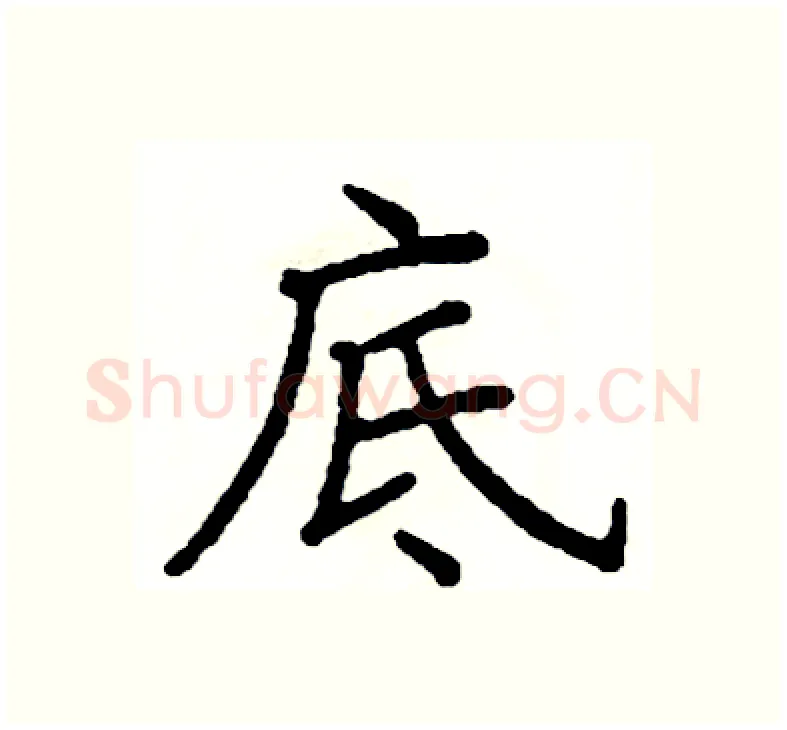 底硬笔楷书写法,摘自阎锐敏硬笔书法字帖