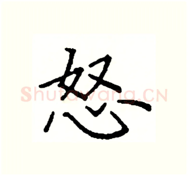 怒硬笔楷书写法,摘自阎锐敏硬笔书法字帖
