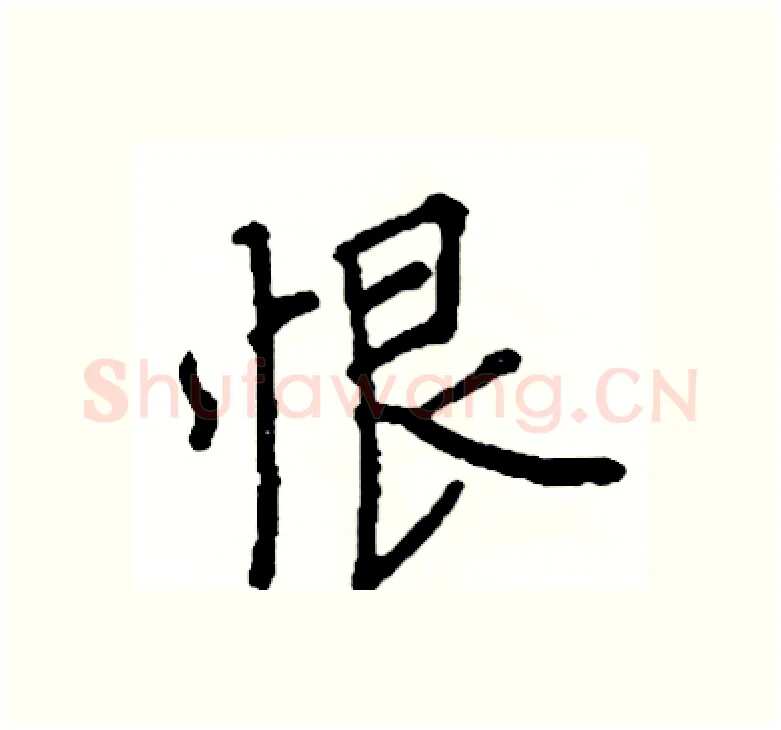 恨硬笔楷书写法,摘自阎锐敏硬笔书法字帖