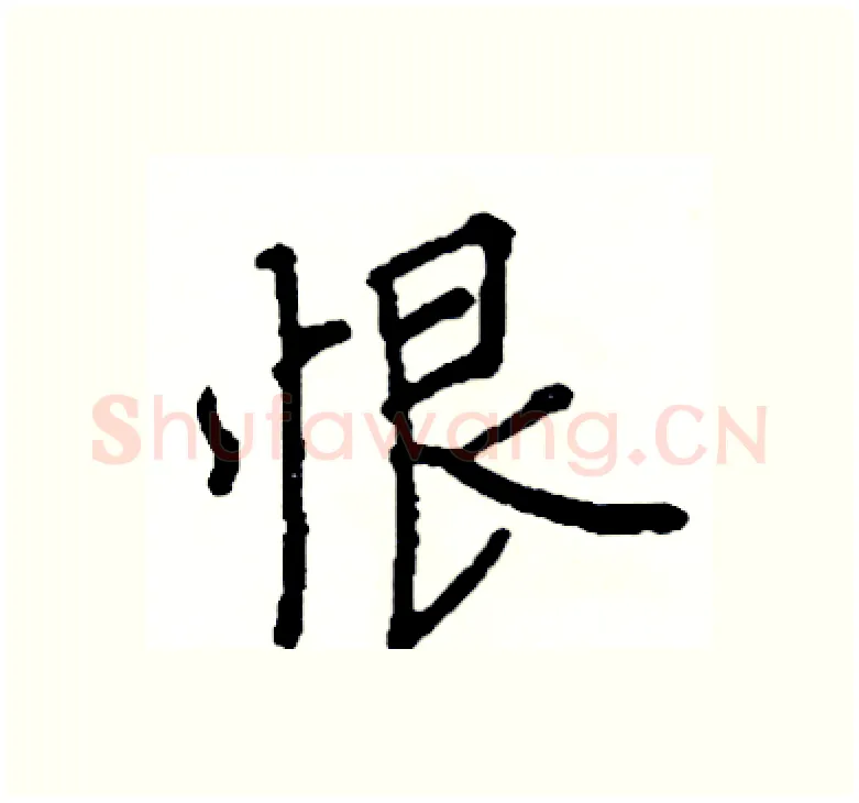 恨硬笔楷书写法,摘自阎锐敏硬笔书法字帖