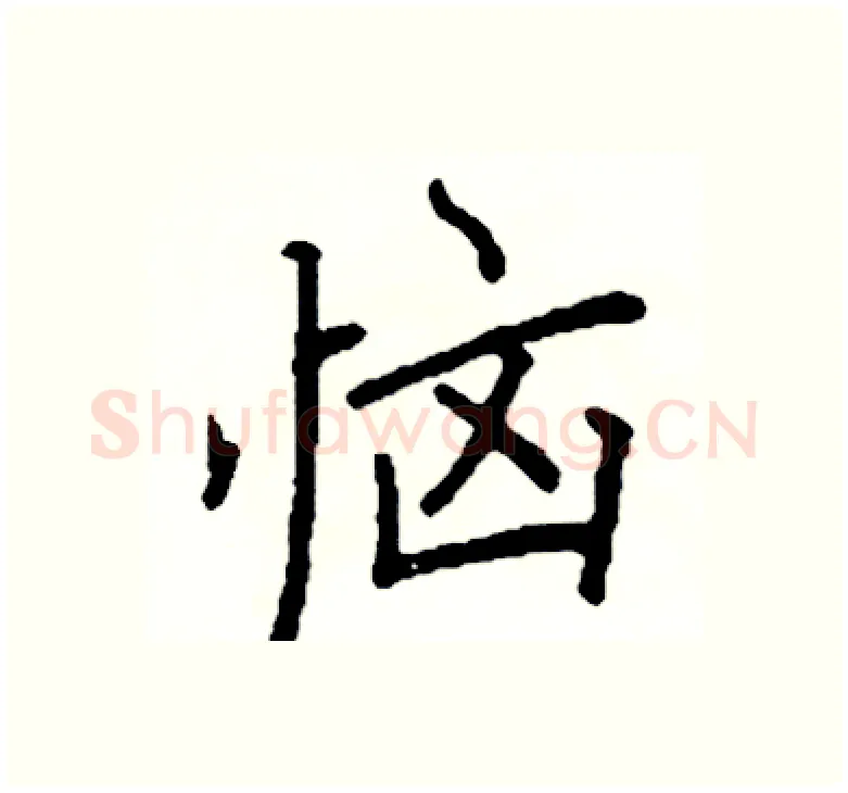 恼硬笔楷书写法,摘自阎锐敏硬笔书法字帖