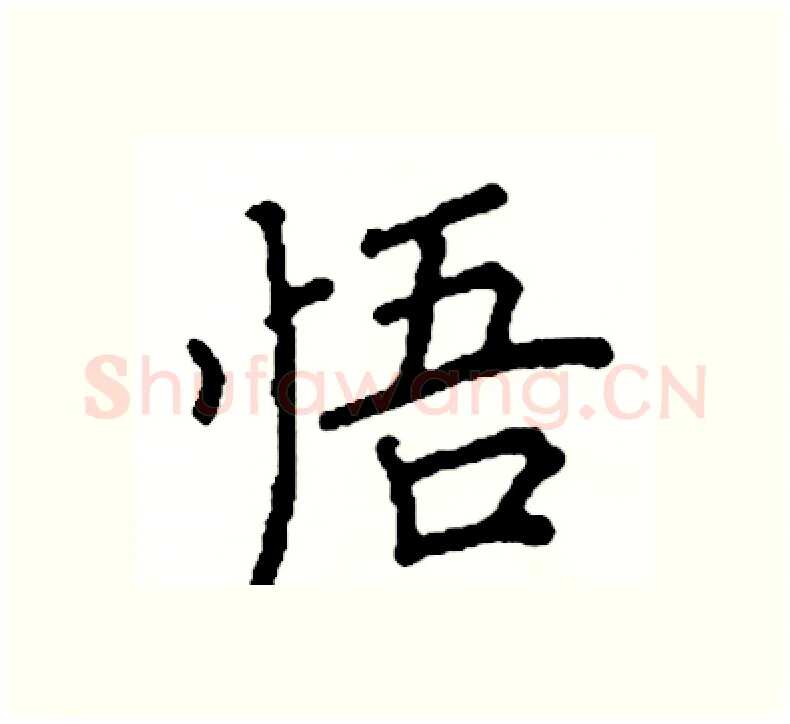 悟硬笔楷书写法,摘自阎锐敏硬笔书法字帖