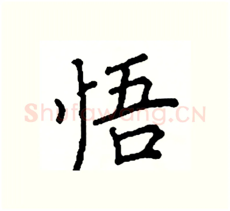 悟硬笔楷书写法,摘自阎锐敏硬笔书法字帖