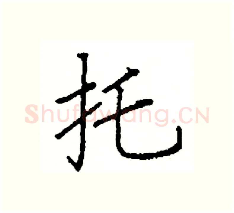 托硬笔楷书写法,摘自阎锐敏硬笔书法字帖
