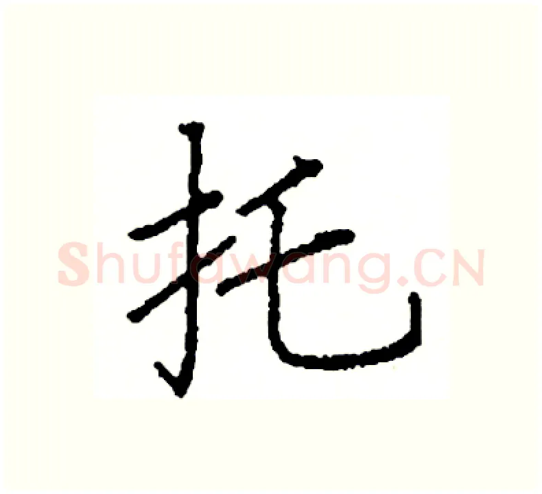 托硬笔楷书写法,摘自阎锐敏硬笔书法字帖
