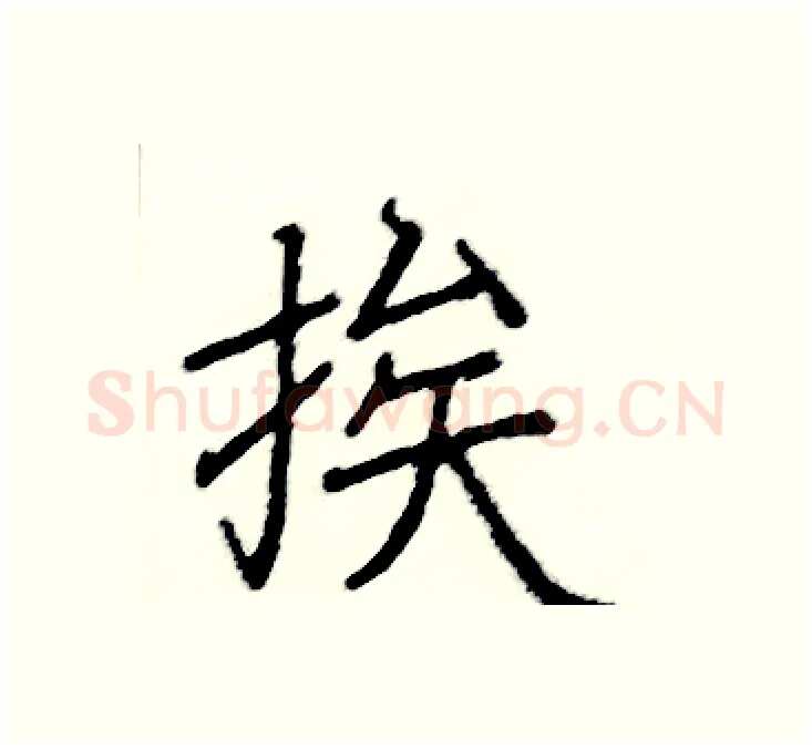 挨硬笔楷书写法,摘自阎锐敏硬笔书法字帖