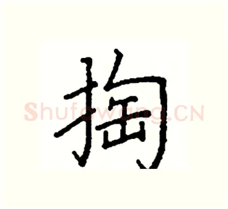 掏硬笔楷书写法,摘自阎锐敏硬笔书法字帖