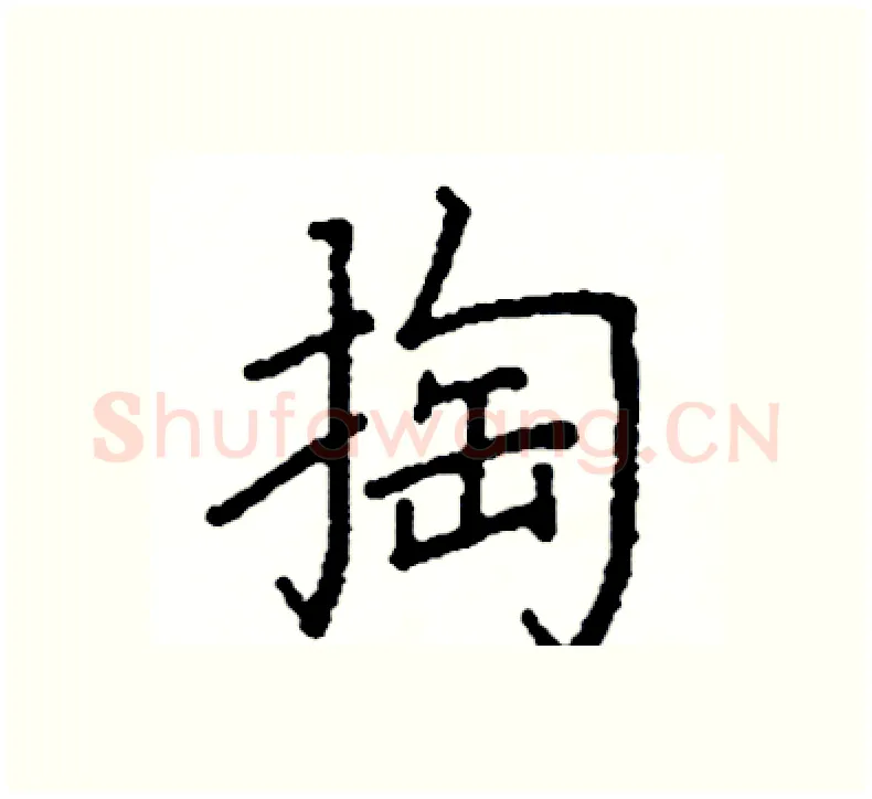 掏硬笔楷书写法,摘自阎锐敏硬笔书法字帖