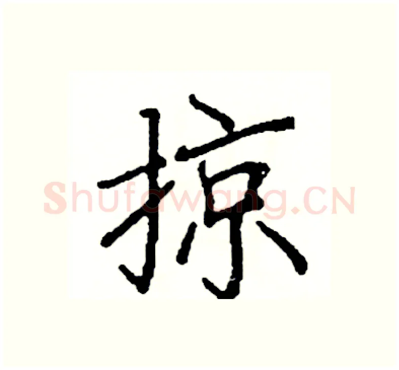 掠硬笔楷书写法,摘自阎锐敏硬笔书法字帖