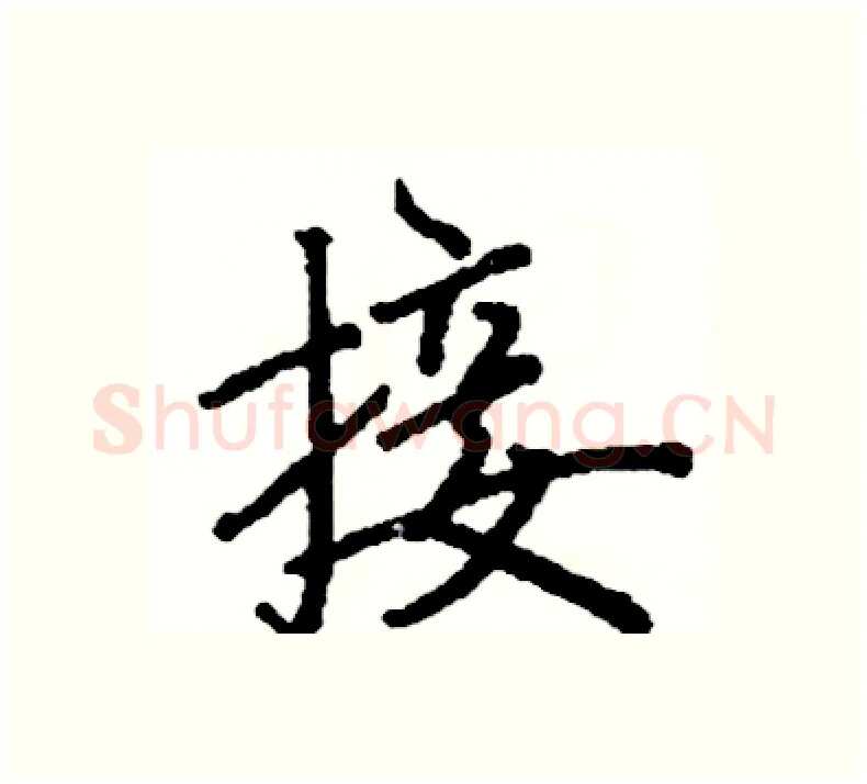 接硬笔楷书写法,摘自阎锐敏硬笔书法字帖