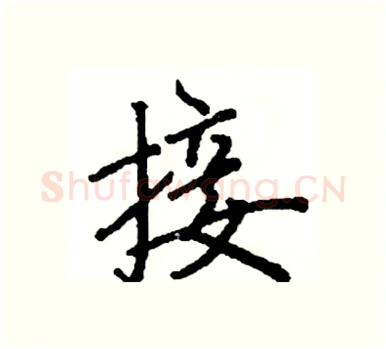 接硬笔楷书写法,摘自阎锐敏硬笔书法字帖