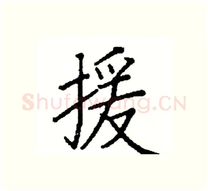 援硬笔楷书写法,摘自阎锐敏硬笔书法字帖