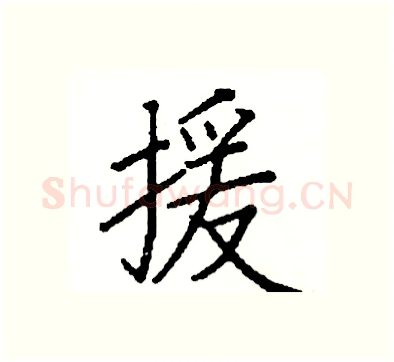 援硬笔楷书写法,摘自阎锐敏硬笔书法字帖