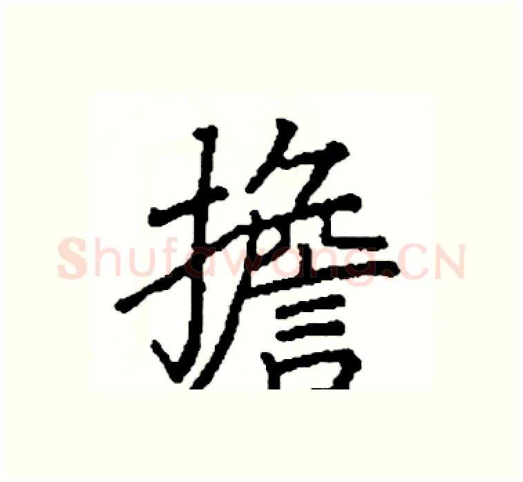 擔硬笔楷书写法,摘自阎锐敏硬笔书法字帖