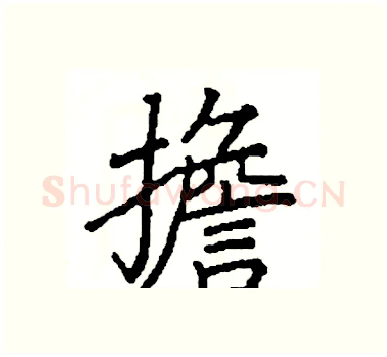 擔硬笔楷书写法,摘自阎锐敏硬笔书法字帖