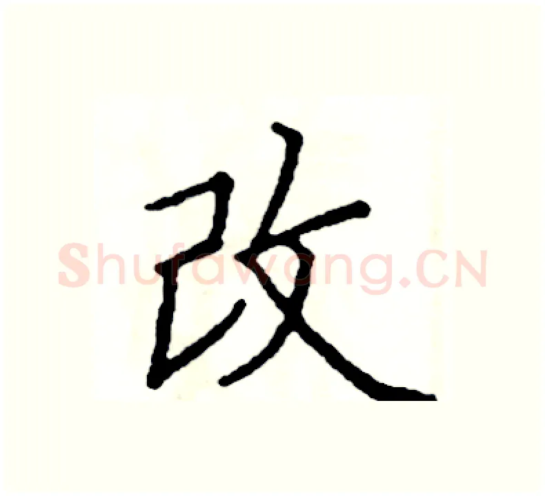 改硬笔楷书写法,摘自阎锐敏硬笔书法字帖
