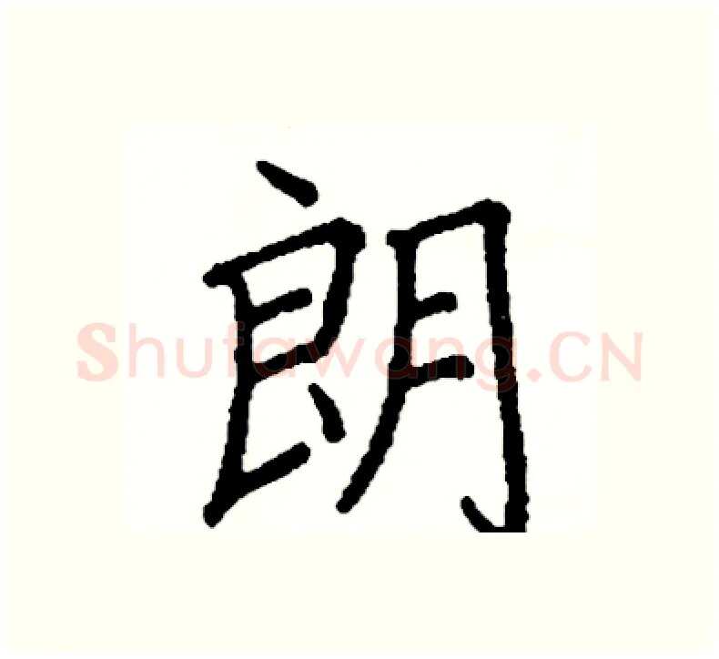 朗硬笔楷书写法,摘自阎锐敏硬笔书法字帖