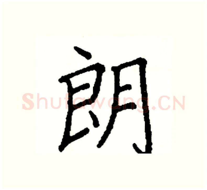 朗硬笔楷书写法,摘自阎锐敏硬笔书法字帖