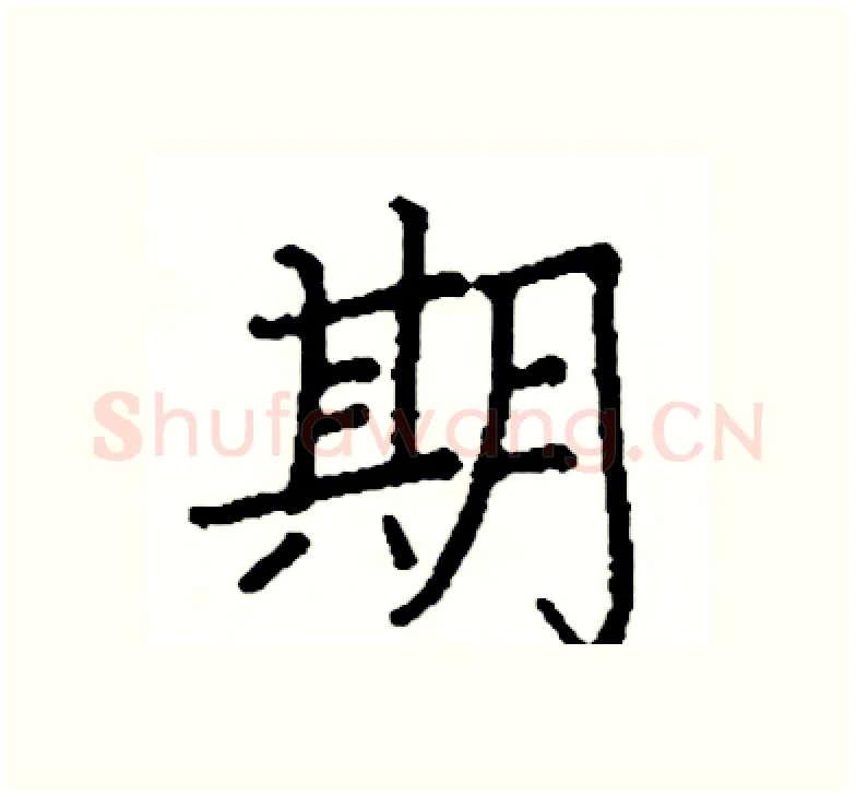 期硬笔楷书写法,摘自阎锐敏硬笔书法字帖