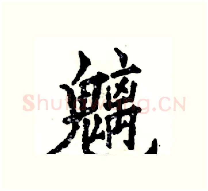 魑硬笔楷书写法,摘自张恒成硬笔书法字帖
