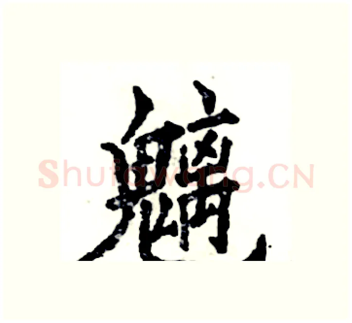 魑硬笔楷书写法,摘自张恒成硬笔书法字帖