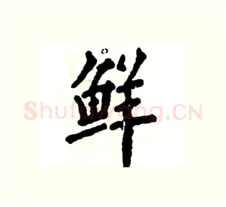 鲜硬笔楷书写法,摘自张恒成硬笔书法字帖
