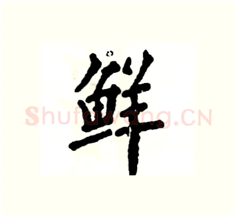 鲜硬笔楷书写法,摘自张恒成硬笔书法字帖