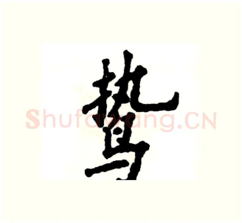 鸷硬笔楷书写法,摘自张恒成硬笔书法字帖