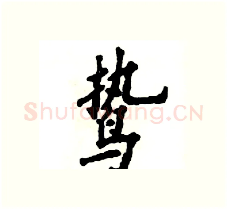 鸷硬笔楷书写法,摘自张恒成硬笔书法字帖