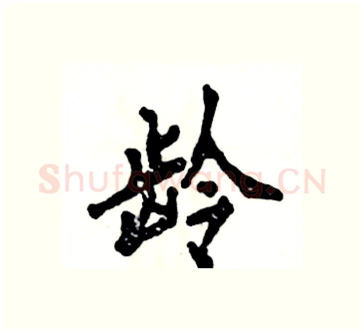 龄硬笔楷书写法,摘自张恒成硬笔书法字帖