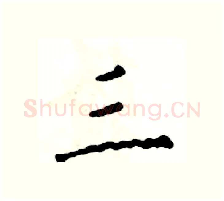 三硬笔楷书写法,摘自张恒成硬笔书法字帖