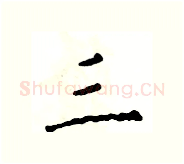 三硬笔楷书写法,摘自张恒成硬笔书法字帖