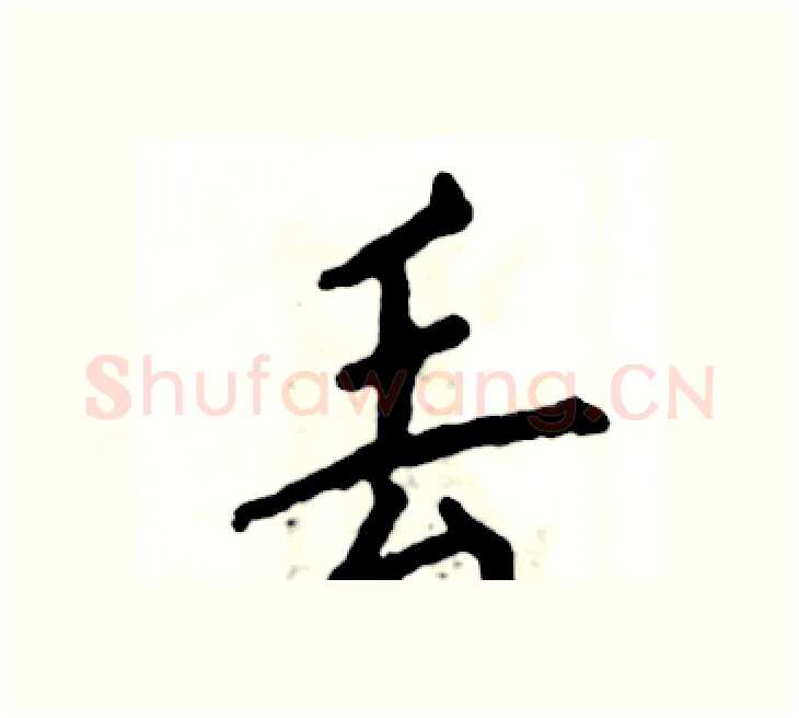 丢硬笔楷书写法,摘自张恒成硬笔书法字帖